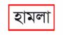 প্রতিষ্ঠাবার্ষিকী উপলক্ষে গোয়াইনঘাট ছাত্রদলের প্রতিবাদ র‌্যালি : ছাত্রলীগের হামলা
