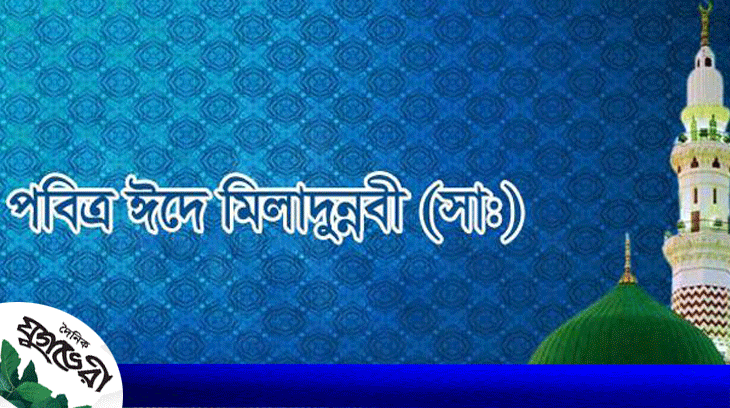 শুক্রবার পবিত্র ঈদে মিলাদুন্নবী (স.)