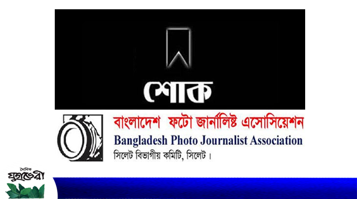 সরওয়ার হোসেনের মাতৃবিয়োগে সিলেট ফটো জার্নালিস্ট এসোসিয়েশনের শোক