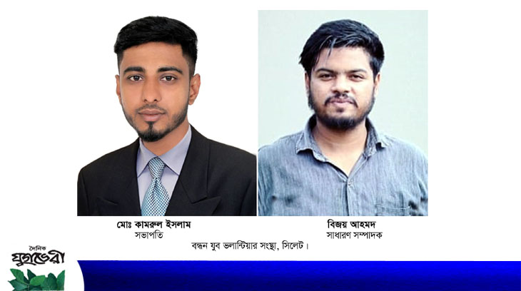বন্ধন যুব ভলান্টিয়ার সংস্থার কমিটির অনুমোদন লাভ