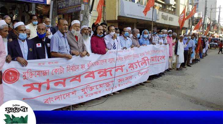 ১০ দফা দাবিতে সিলেট মুক্তিযোদ্ধা সংসদের মানববন্ধন