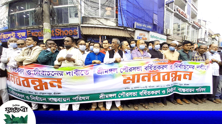 শ্রীমঙ্গলে পৌরসভা বর্ধিতকরণ ও নির্বাচনের দাবিতে মানববন্ধন