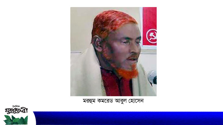 কমরেড আবুল হোসেনের ইন্তেকাল, শুক্রবার জানাযা