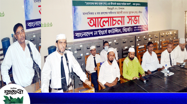 সীরাতুন্নবী (সাঃ) উপলক্ষে বাংলাদেশ ল’ইয়ার্স কাউন্সিল সিলেটের আলোচনা সভা