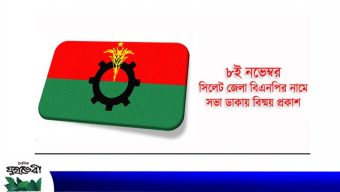 ৮ নভেম্বর সিলেট জেলা বিএনপির নামে সভা ডাকায় বিষ্ময় প্রকাশ