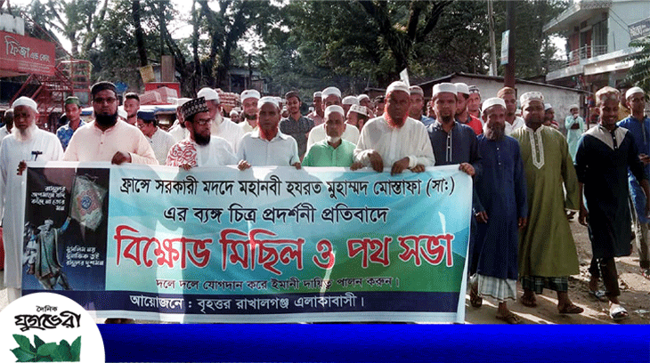 মহানবী (সা.) কে অবমাননার প্রতিবাদে বৃহত্তর রাখালগঞ্জ এলাকাবাসীর বিক্ষোভ