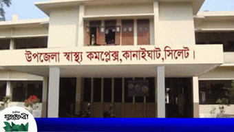 কানাইঘাট স্বাস্থ্য কমপ্লেক্সের বিভিন্ন খাতের টাকা আত্মসাত প্রমাণিত হলে দায়ীদের বিরুদ্ধে কঠোর ব্যবস্থা