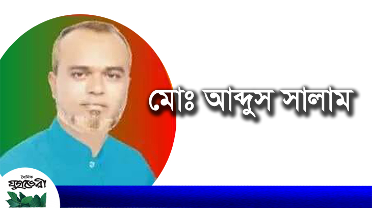 সবার দোয়া ও ভালোবাসা চান আব্দুস সালাম