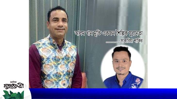 আলম খান মুক্তি একজন শৈল্পিক যুবনেতা : সাকারিয়া শাকির