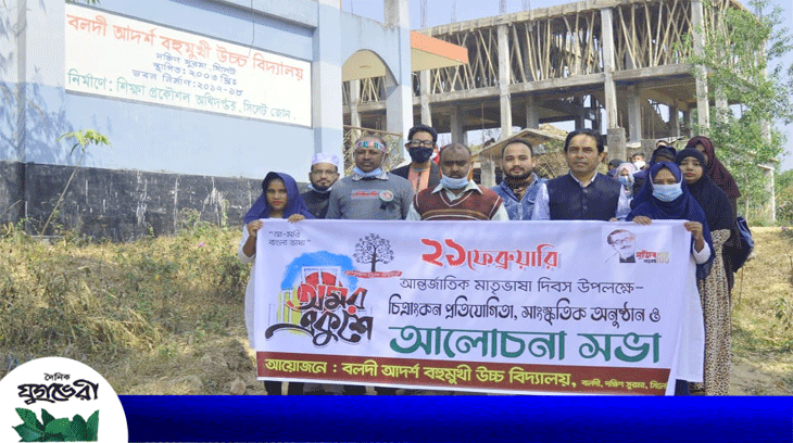 মাতৃভাষা দিবস উপলক্ষে বলদী আর্দশ বহুমুখী উচ্চ বিদ্যালয়ে র‌্যালী