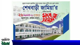 শেখবাড়ি জামিয়ার বার্ষিক ইসলামী মহা সম্মেলন আজ