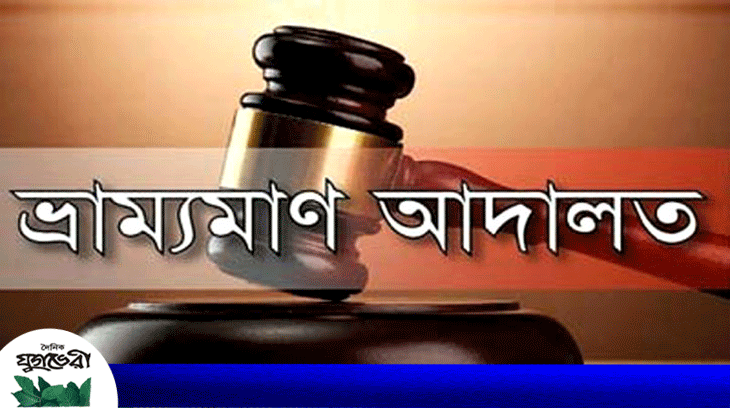 জামালগঞ্জে অবৈধভাবে বিল সেচ : ভ্রাম্যমাণ আদালতে জরিমানা