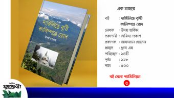 মেলায় উদয় হাকিমের নতুন বই ‘দার্জিলিঙে বৃষ্টি, কালিম্পঙে রোদ’