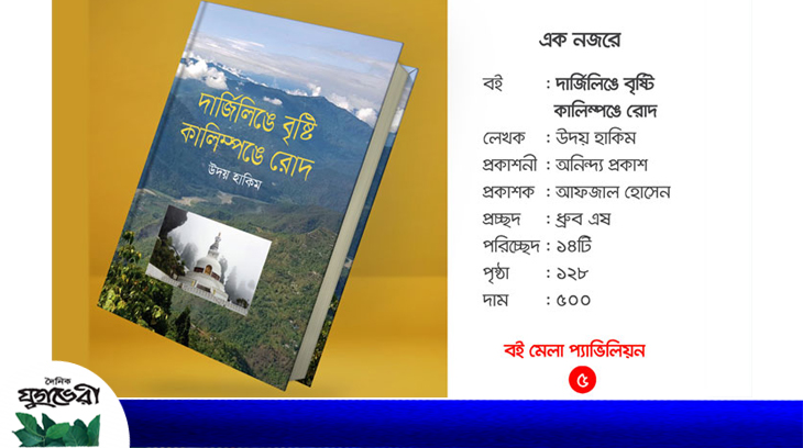 মেলায় উদয় হাকিমের নতুন বই ‘দার্জিলিঙে বৃষ্টি, কালিম্পঙে রোদ’