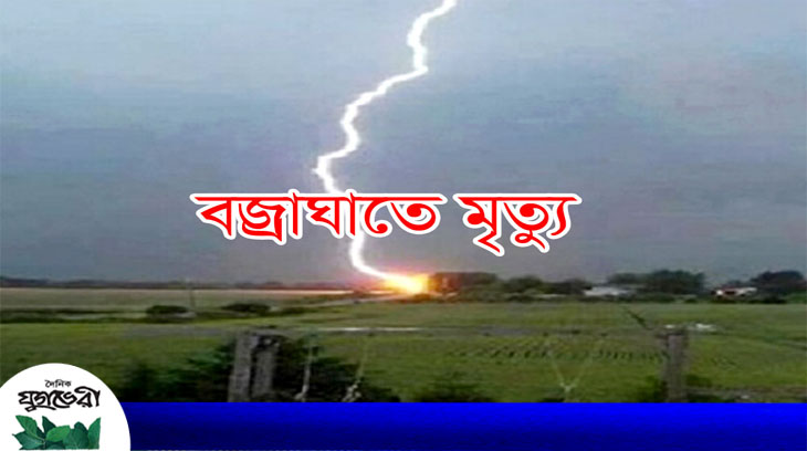 বানিয়াচংয়ে বজ্রপাতে ২ জন নিহত