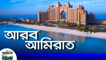 বাংলাদেশিদের আরব আমিরাত ভ্রমণে নিষেধাজ্ঞা