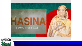 শেখ হাসিনার স্বদেশ প্রত্যাবর্তন দিবসে টিভি পর্দায় ‘হাসিনা : এ ডটারস টেল’
