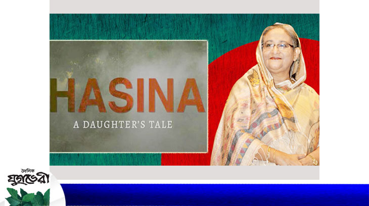 শেখ হাসিনার স্বদেশ প্রত্যাবর্তন দিবসে টিভি পর্দায় ‘হাসিনা : এ ডটারস টেল’