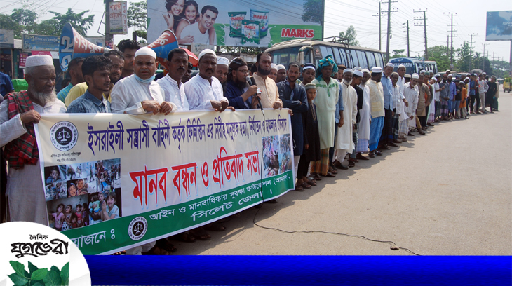 আইন ও মানবাধিকার সুরক্ষা ফাউন্ডেশন আমাসুফ সিলেটের মানববন্ধন