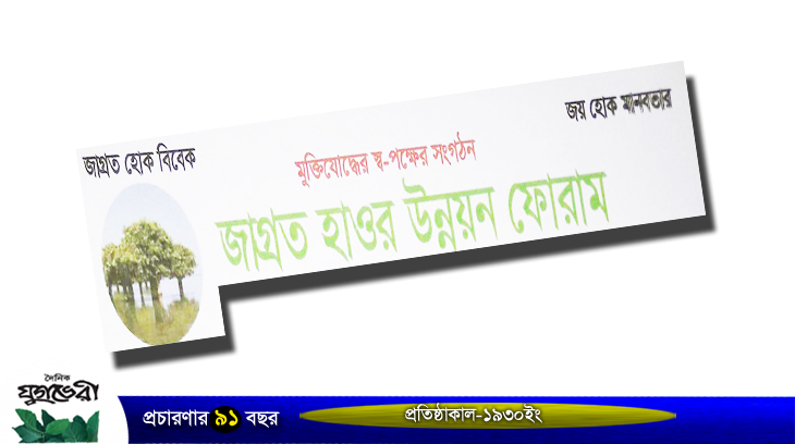 জাগ্রত হাওর উন্নয়ন ফোরামের পূর্ণাঙ্গ কমিটি গঠন