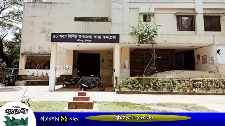 জনবল সংকট নিয়েই চলছে নবীগঞ্জ  উপজেলা স্বাস্থ্য কমপ্লেক্স ! 