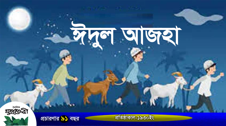 আগামীকাল পবিত্র ঈদুল আজহা