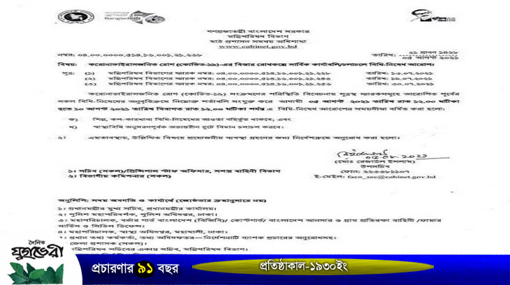১০ আগস্ট পর্যন্ত বিধিনিষেধ বাড়িয়ে প্রজ্ঞাপন