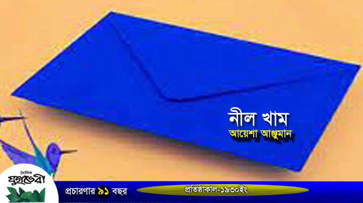 নীল খাম – আয়েশা আঞ্জুমান