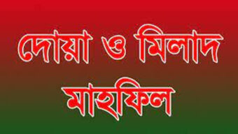 হাবিব আহমদ মহসিন এর মৃত্যুতে মিলাদ ও দোয়া মাহফিল অনুষ্ঠিত