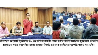 প্রতিষ্ঠাবার্ষিকী সফল করতে সিলেট মহানগর যুবলীগের আলোচনা সভা