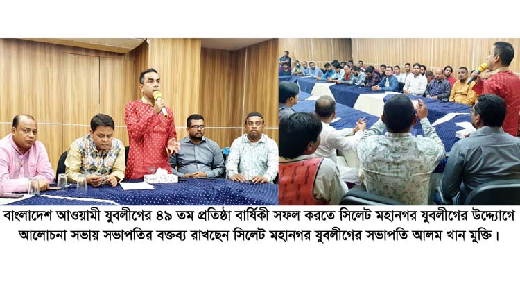 প্রতিষ্ঠাবার্ষিকী সফল করতে সিলেট মহানগর যুবলীগের আলোচনা সভা