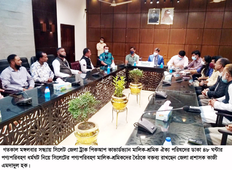 জেলা প্রশাসনের সাথে বৈঠক : সিলেটে ৪৮ ঘন্টার পণ্যপরিবহণ ধর্মঘট প্রত্যাহার