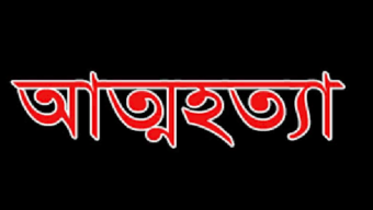 হবিগঞ্জে ৯ মাসে ১২২ আত্মহত্যা