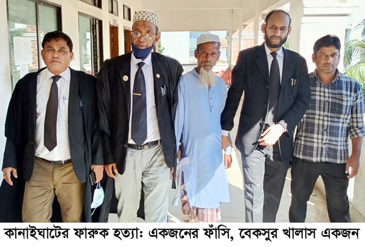 কানাইঘাটে ফারুক হত্যায় আসামির মৃত্যুদণ্ড