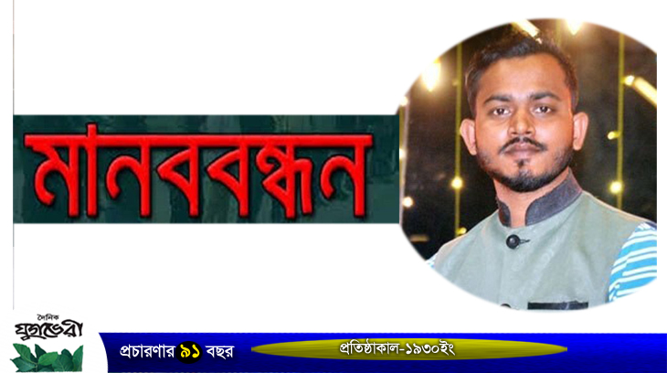 আজ দুটি সংগঠনের উদ্যোগে সাংবাদিক টিপুর মুক্তির দাবিতে কোর্ট পয়েন্টে মানববন্ধন