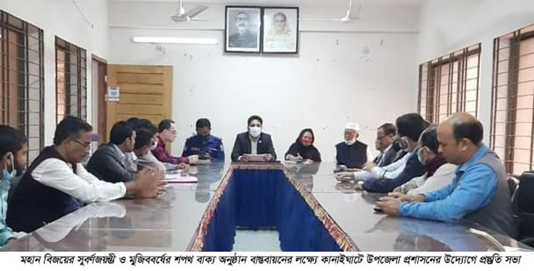 বিজয় ও মুজিববর্ষের শপথ অনুষ্ঠান বাস্তবায়নের লক্ষ্যে, কানাইঘাটে প্রস্তুতি সভা অনুষ্ঠিত