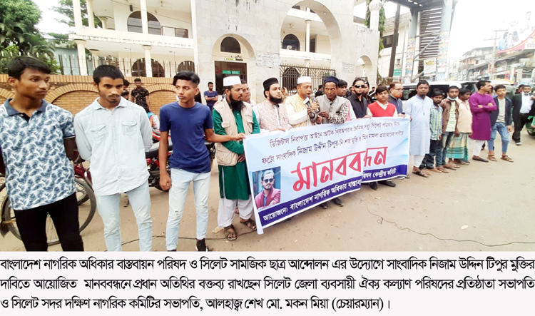 সাংবাদিক টিপুর মুক্তির দাবিতে মানববন্ধন