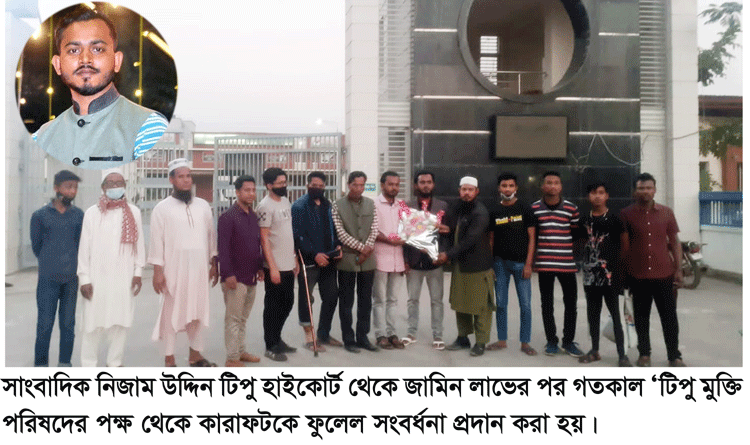 হাইকোর্টের জামিনে মুক্ত সাংবাদিক নিজাম উদ্দিন টিপু