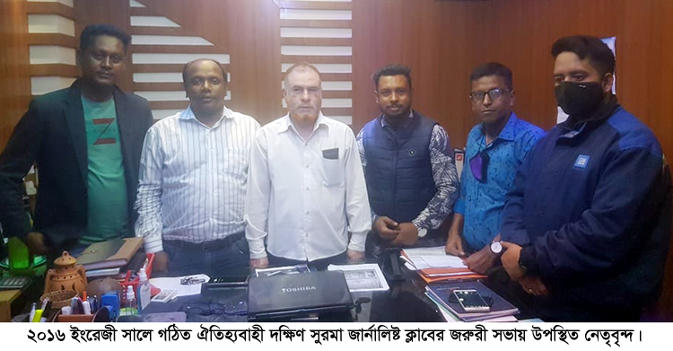 দক্ষিণ সুরমা জার্নালিষ্ট ক্লাবের জরুরী সভা অনুষ্টিত
