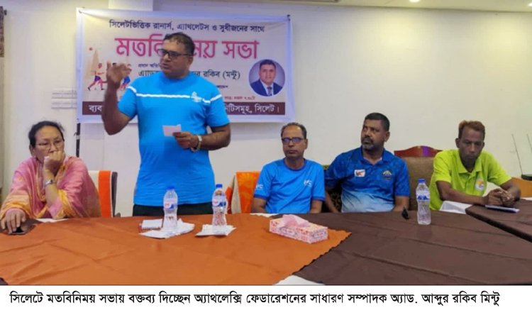 সিলেট অ্যাথলেটিক্স ফেডারেশনের মতবিনিময় সভা