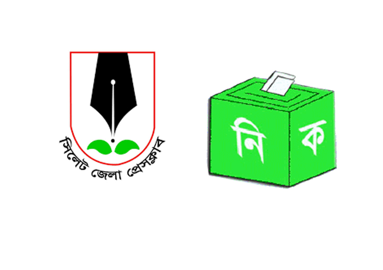 সিলেট জেলা প্রেসক্লাবের নির্বাচন কমিশন গঠন