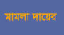 ছাতকে গোল্ডেন লাইফ ইন্স্যুরেন্স কোম্পানীতে গ্রাহকদের সাথে সংঘর্ষে সিকিউরিটি গার্ড নিহত, ২৫ জনের নাম উল্লেখ করে থানায় দুটি মামলা দায়ের