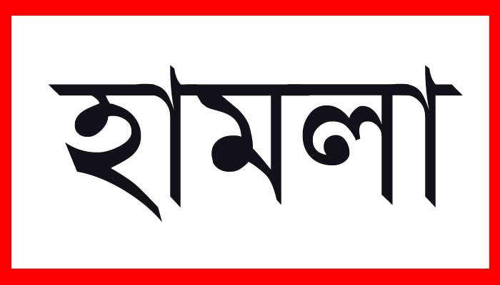 ছাত্রদল নেতা রুম্মানের উপর ছাত্রলীগের হামলা