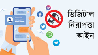 ডিজিটাল নিরাপত্তা আইন বাতিলের সিদ্ধান্ত