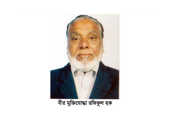 জীবন্ত কিংবদন্তী একজন বীর মুক্তিযোদ্ধা রফিকুল হক