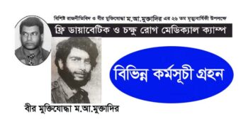 বীর মুক্তিযোদ্ধা মুক্তাদির’র ২৬তম মৃত্যুবার্ষিকী আগামী ১৪ সেপ্টেম্বর
