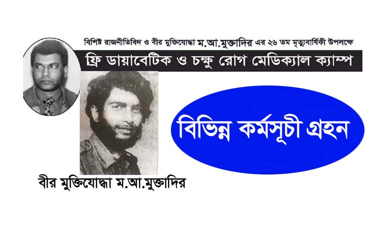 বীর মুক্তিযোদ্ধা মুক্তাদির’র ২৬তম মৃত্যুবার্ষিকী আগামী ১৪ সেপ্টেম্বর