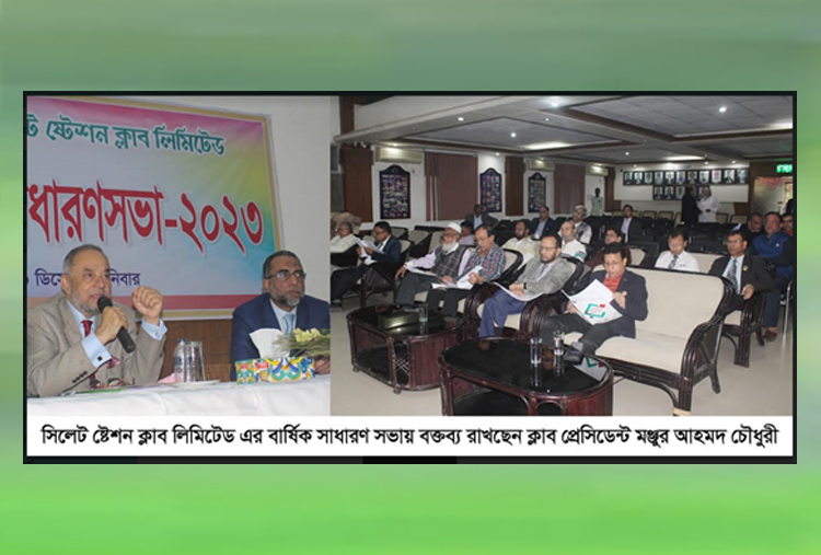 সিলেট ষ্টেশন ক্লাব এর বার্ষিক সাধারণ সভা অনুষ্ঠিত