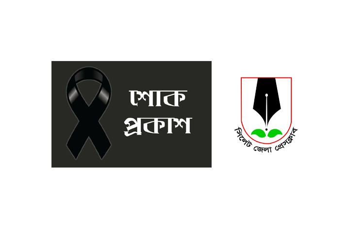 সাংবাদিক মির্জা সোহেলের ভাইয়ের মৃত্যুতে জেলা প্রেসক্লাবের শোক প্রকাশ