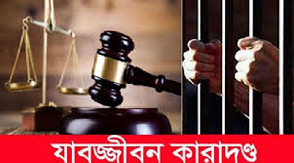 হবিগঞ্জে গৌরাঙ্গের খু নি সোহাগের যাবজ্জীবন